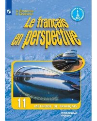 Французский язык. 11 класс. (углубленный уровень). Учебник.