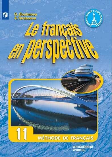 Французский язык. 11 класс. (углубленный уровень). Учебник.