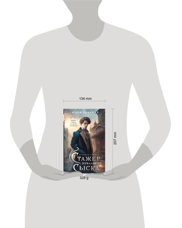 Стажер Зеркального сыска (#1)
