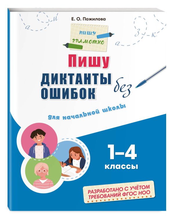 Комплект Русский язык. Пишу грамотно. Тренажёры для 1–4 классов