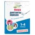 Комплект Русский язык. Пишу грамотно. Тренажёры для 1–4 классов
