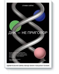 ДНК - не приговор. Удивительная связь между вами и вашими генами
