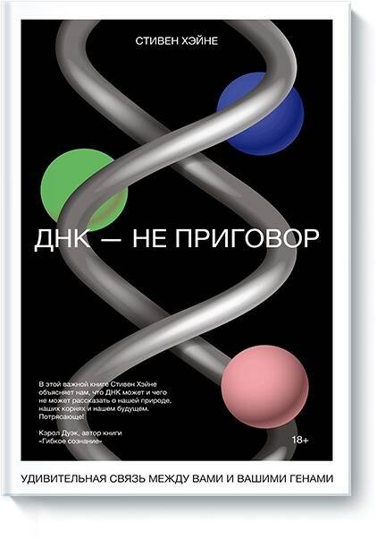 ДНК - не приговор. Удивительная связь между вами и вашими генами