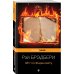 Pocket book (обложка) 451' по Фаренгейту