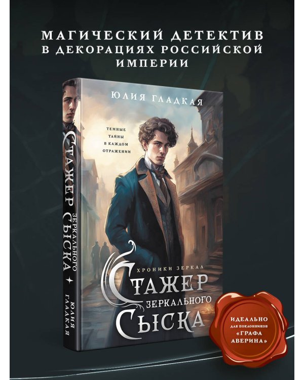 Стажер Зеркального сыска (#1)