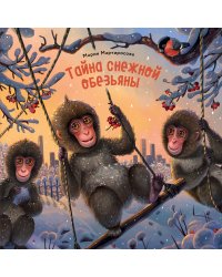 Тайна снежной обезьяны