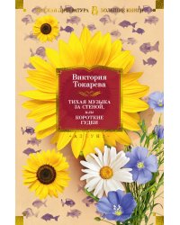 Тихая музыка за стеной, или Короткие гудки