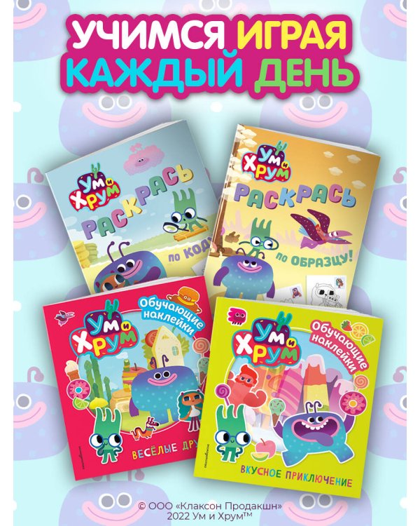 Ум и Хрум. Веселые друзья. Обучающие наклейки