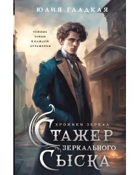 Стажер Зеркального сыска (#1)