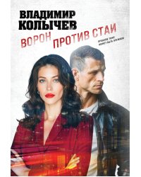 Ворон против стаи