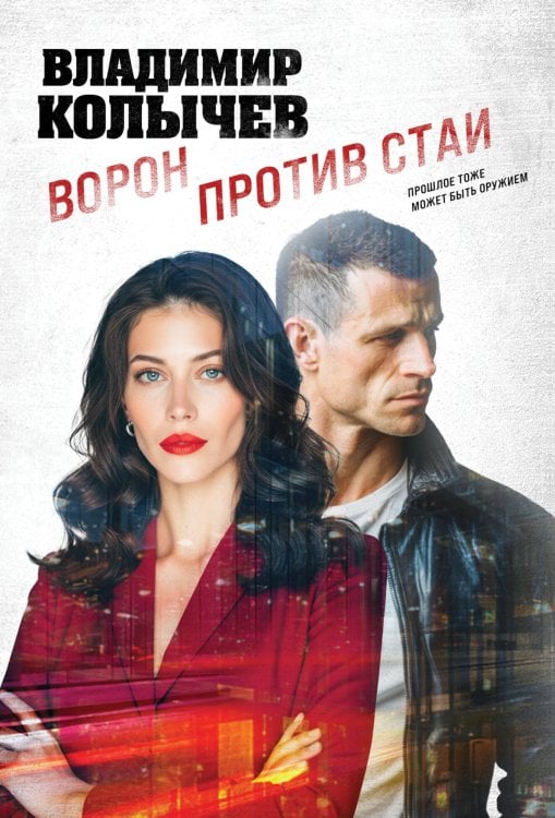 Обложка книги «Ворон против стаи» — Колычев Владимир Григорьевич, ISBN 9785042483066