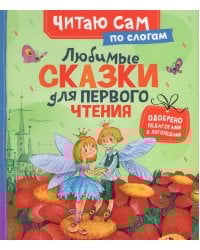Любимые сказки для первого чтения (по слогам)
