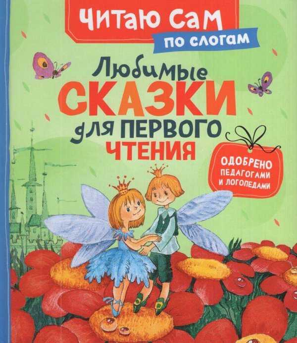 Читаю сам (РОСМЭН) Любимые сказки для первого чтения (по слогам)