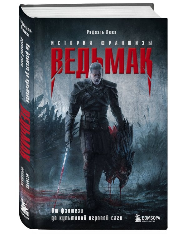 Ведьмак. История франшизы. От фэнтези до культовой игровой саги