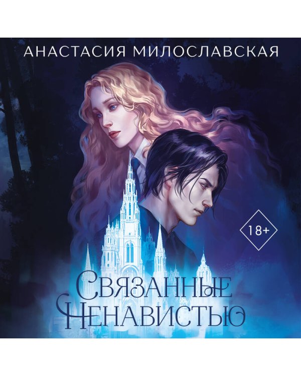 Связанные ненавистью. Жестокая академия