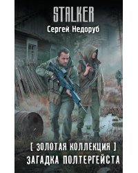 Золотая коллекция. Загадка полтергейста