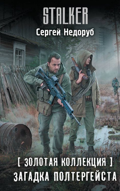 Stalker Золотая коллекция. Загадка полтергейста