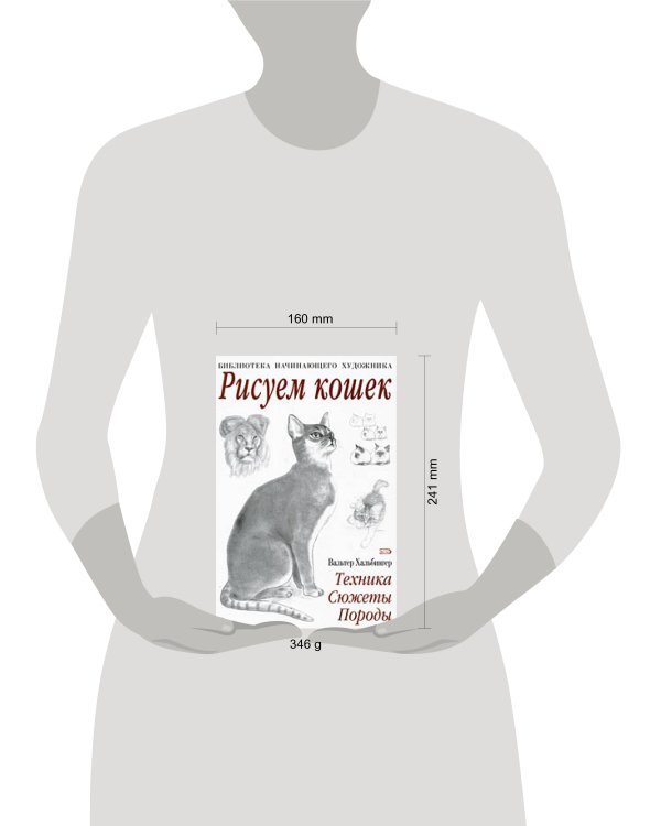 Дополнительное изображение книги «Рисуем кошек»