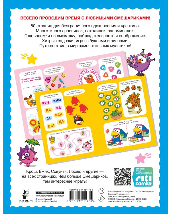 500 увлекательных заданий со Смешариками для детей 5-7 лет