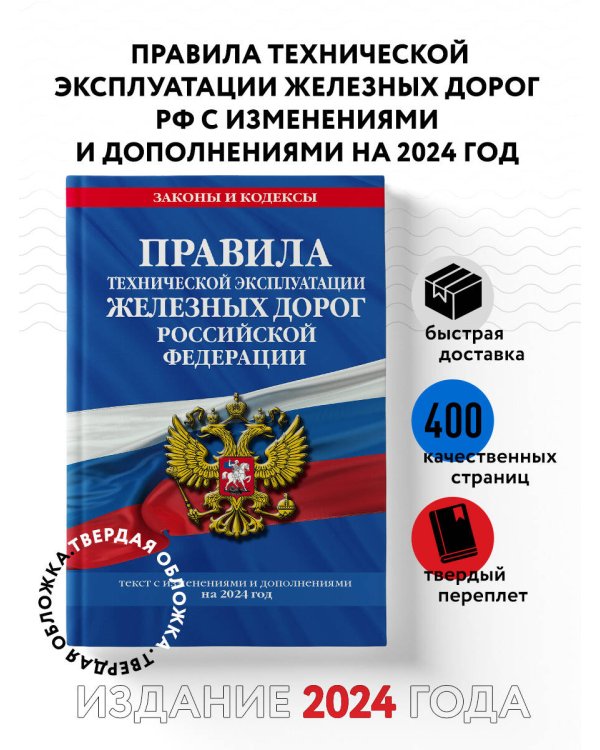 Правила технической эксплуатации железных дорог РФ с изменениями и дополнениями на 2024 год
