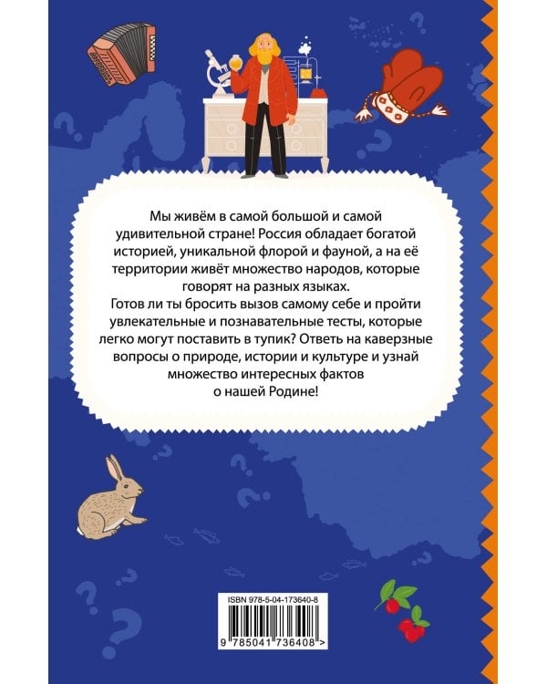 Моя Россия. Книга увлекательных тестов о самой удивительной стране