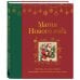 Магия Нового года. Легенды, обычаи и тайны новогоднего волшебства со всего света