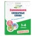 Комплект Русский язык. Пишу грамотно. Тренажёры для 1–4 классов