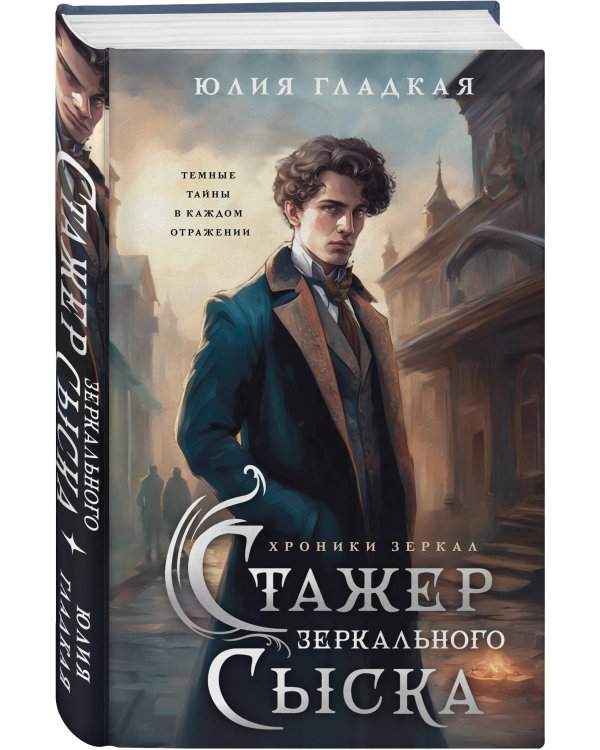 Стажер Зеркального сыска (#1)