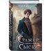 Стажер Зеркального сыска (#1)