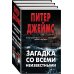 Загадка со всеми неизвестными. Комплект из 3 книг (Убийственно просто. Умри сегодня. Умрешь, если не сделаешь)