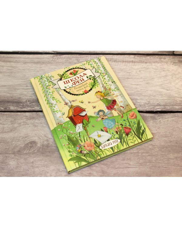 Волшебная почта фей (выпуск 2)