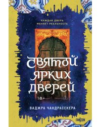 Святой ярких дверей