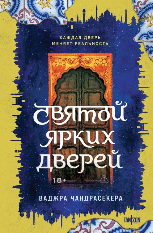 Обложка книги «Святой ярких дверей» — Чандрасекера Ваджра, ISBN 9785042150807