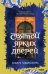 Обложка книги «Святой ярких дверей» — Чандрасекера Ваджра, ISBN 9785042150807