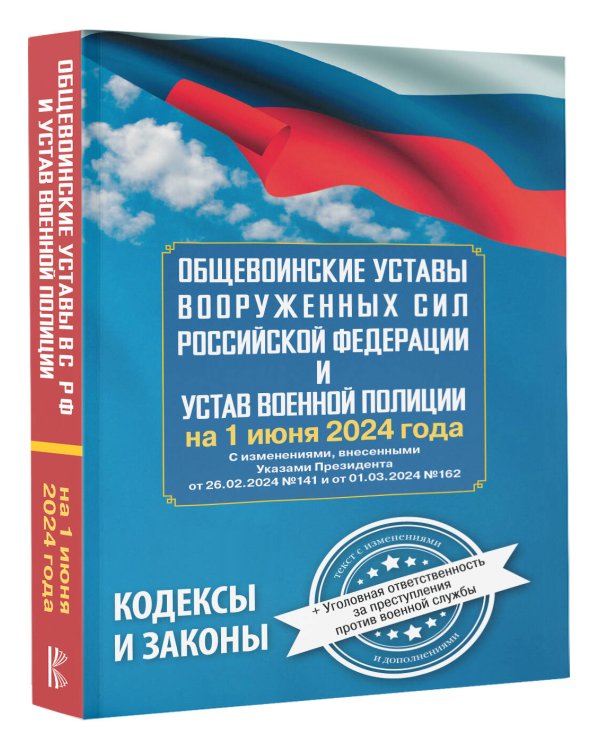 Общевоинские уставы Вооруженных Сил Российской Федерации и Устав военной полиции на 1 июня 2024 года + уголовная ответственность за преступления против военной службы