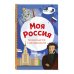Моя Россия. Книга увлекательных тестов о самой удивительной стране