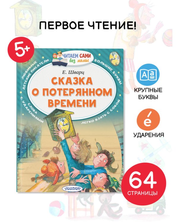 Сказка о потерянном времени