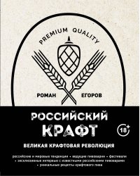 Российский крафт. Великая крафтовая революция