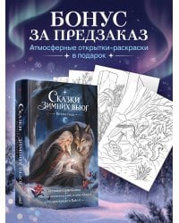 Сказки зимних вьюг. Ветви года