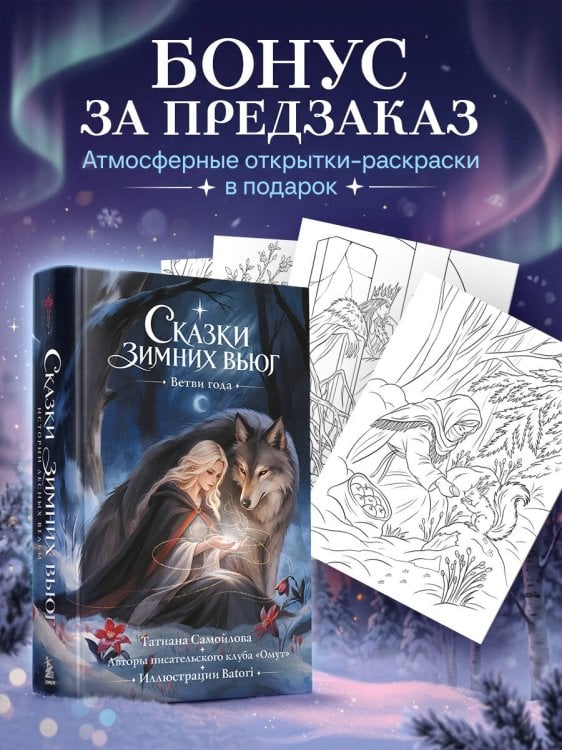 Обложка книги «Сказки зимних вьюг. Ветви года», ISBN 9785042421419