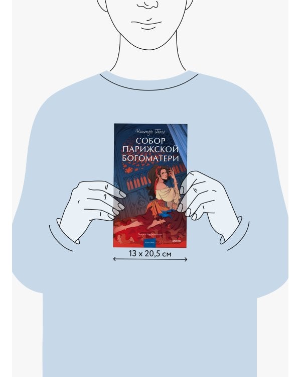 Собор Парижской Богоматери. Вечные истории. Young Adult