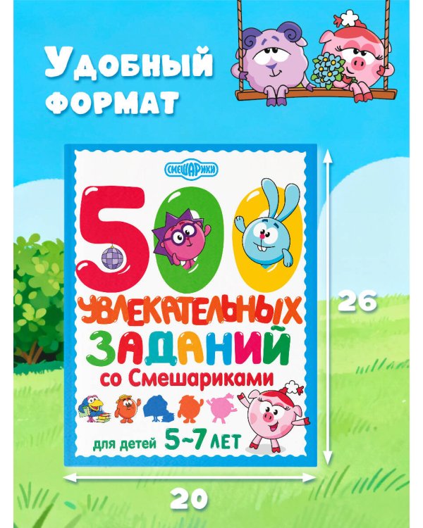 500 увлекательных заданий со Смешариками для детей 5-7 лет