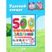 500 увлекательных заданий со Смешариками для детей 5-7 лет