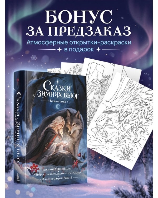 Дополнительное изображение книги «Сказки зимних вьюг. Ветви года»