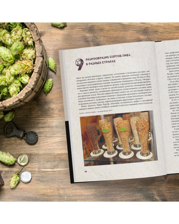 Российский крафт. Великая крафтовая революция