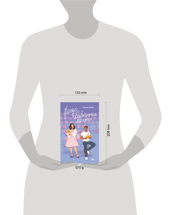 Когда сбываются мечты