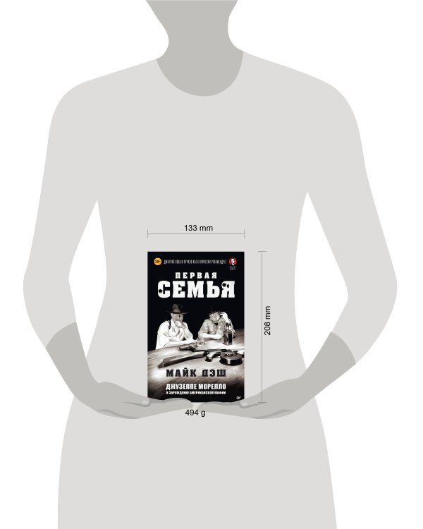 Дополнительное изображение книги «Первая семья: клан Джузеппе Морелло и зарождение американской мафии. Предисловие Дмитрий Goblin Пучков»