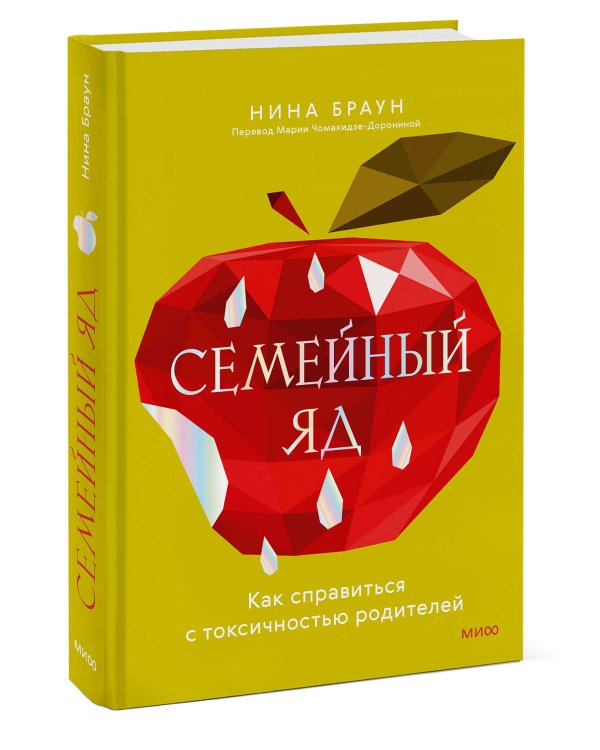 Семейный яд. Как справиться с токсичностью родителей