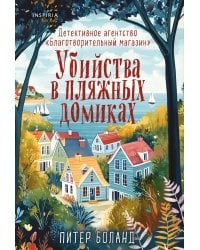 Убийства в пляжных домиках. Детективное агентство «Благотворительный магазин» (#2)