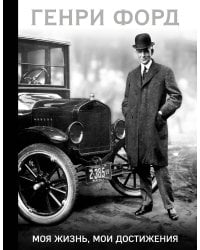 Генри Форд. Моя жизнь, мои достижения